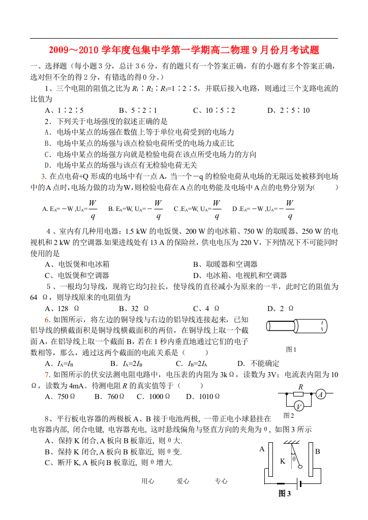 2009～2010学年度安徽包集中学高二物理9月份月考试题新人教版选修3