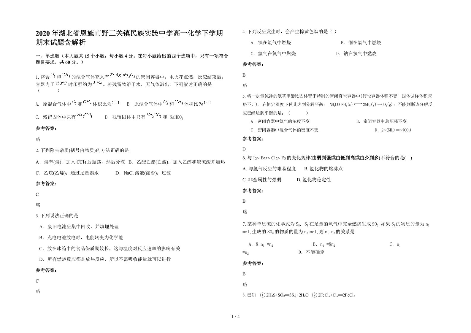 2020年湖北省恩施市野三关镇民族实验中学高一化学下学期期末试题含解析