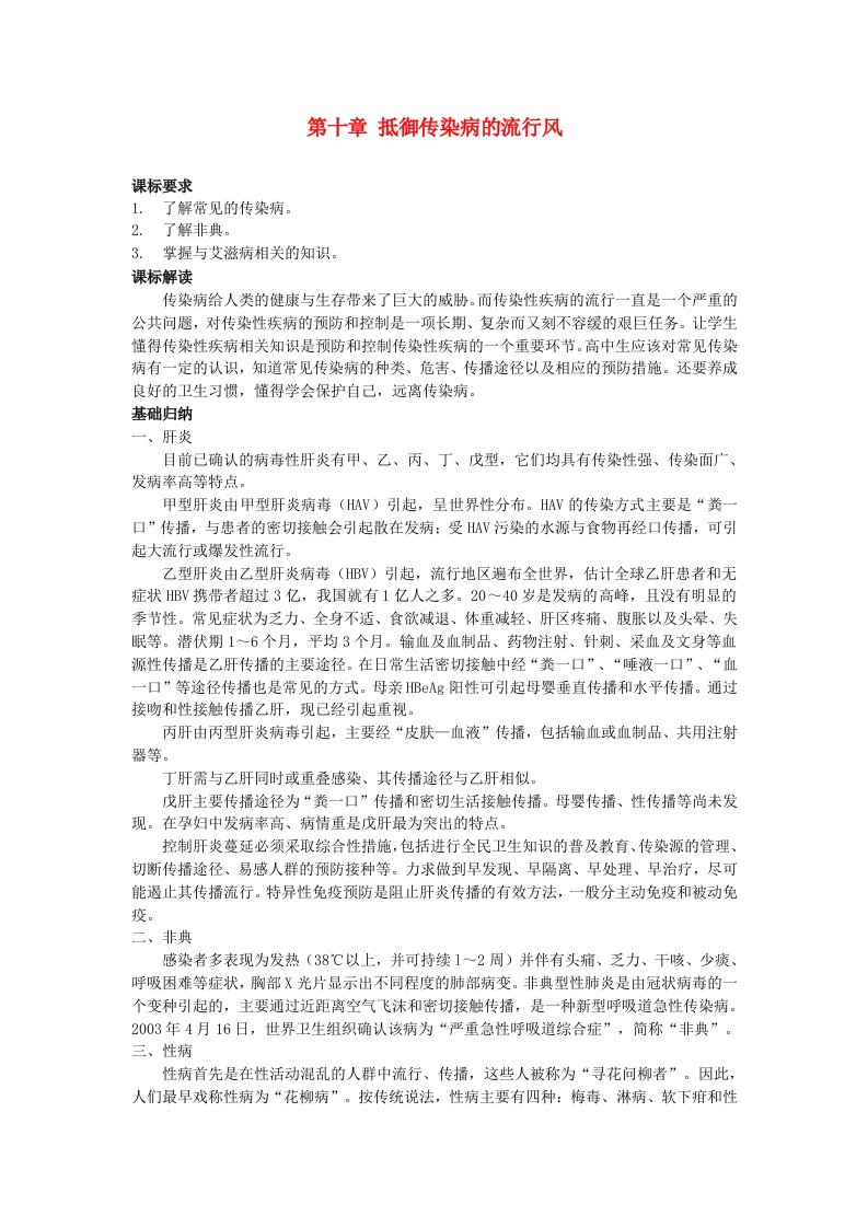 高中基本能力体育与健康第10章抵御传染病的流行风解读