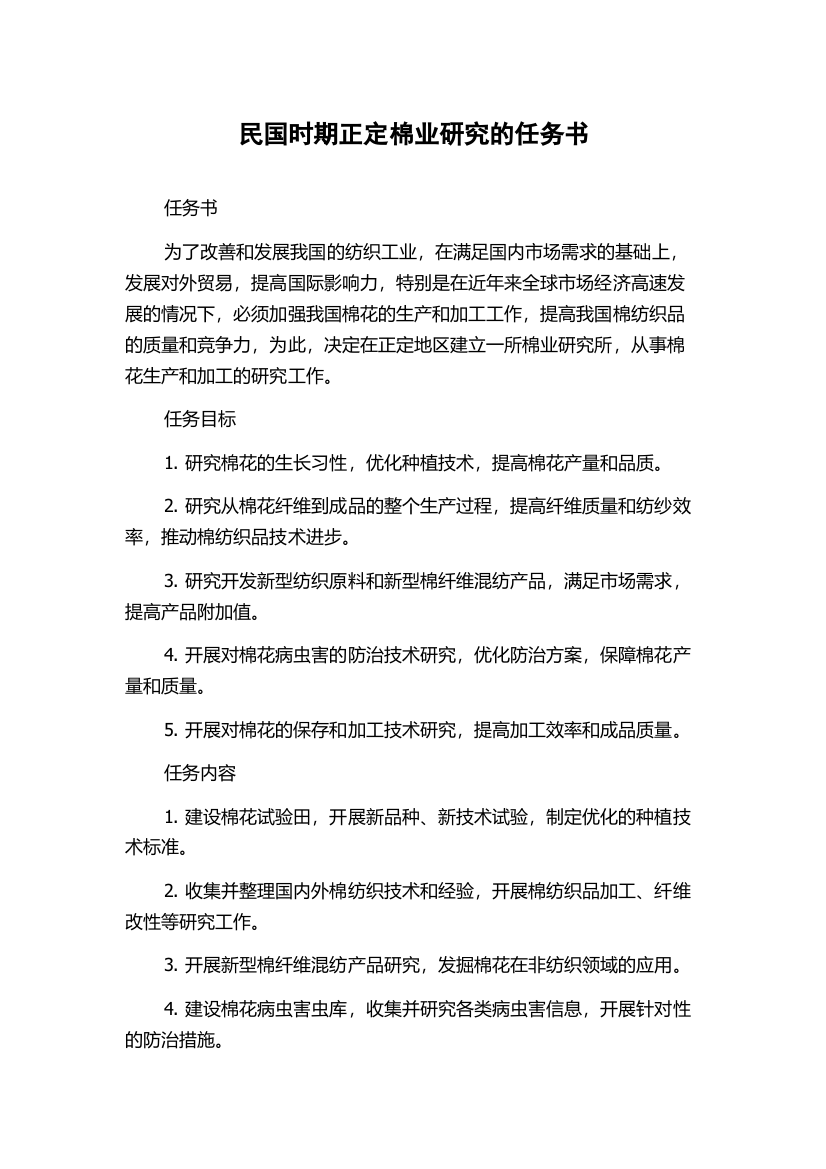 民国时期正定棉业研究的任务书