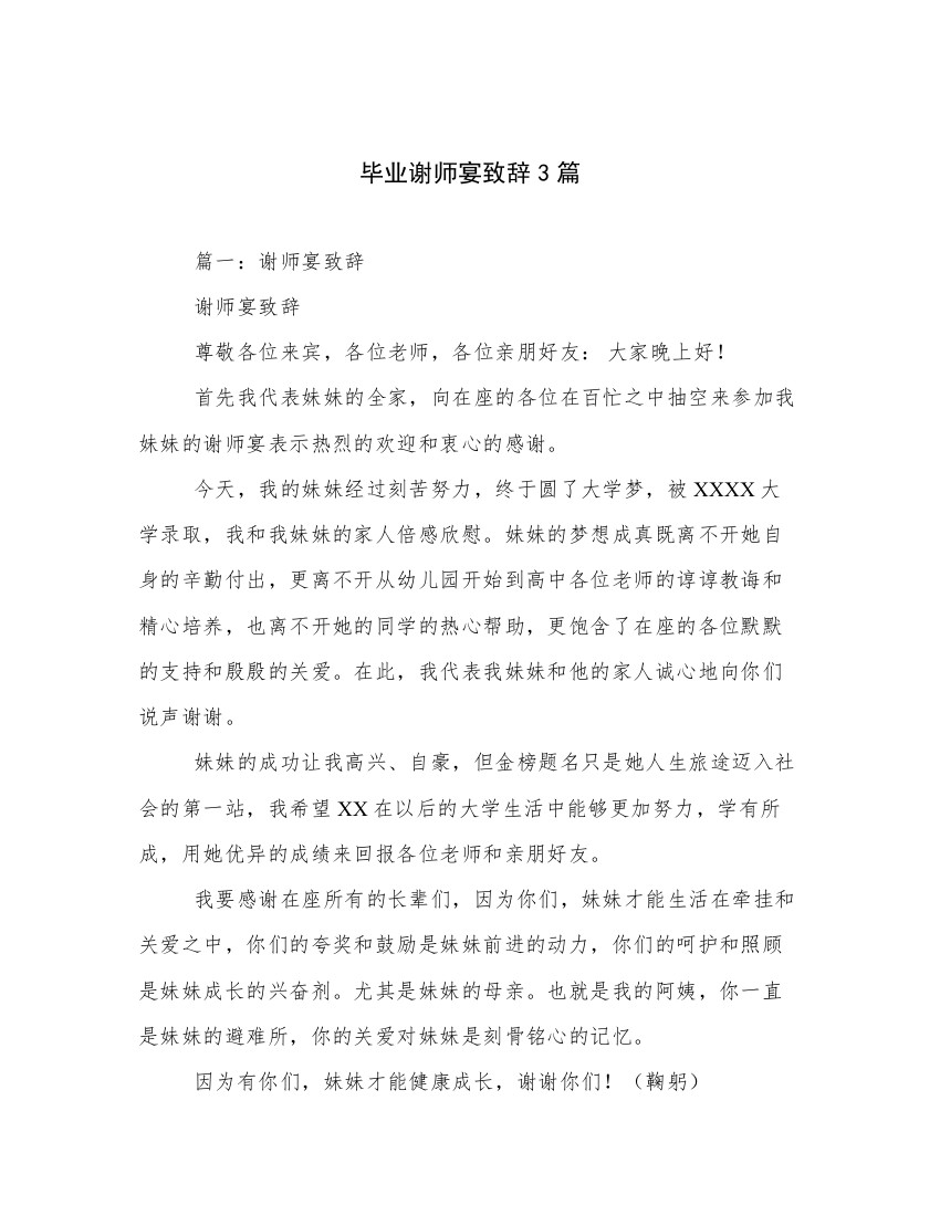 毕业谢师宴致辞3篇