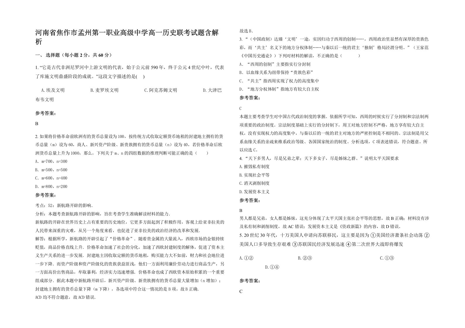 河南省焦作市孟州第一职业高级中学高一历史联考试题含解析