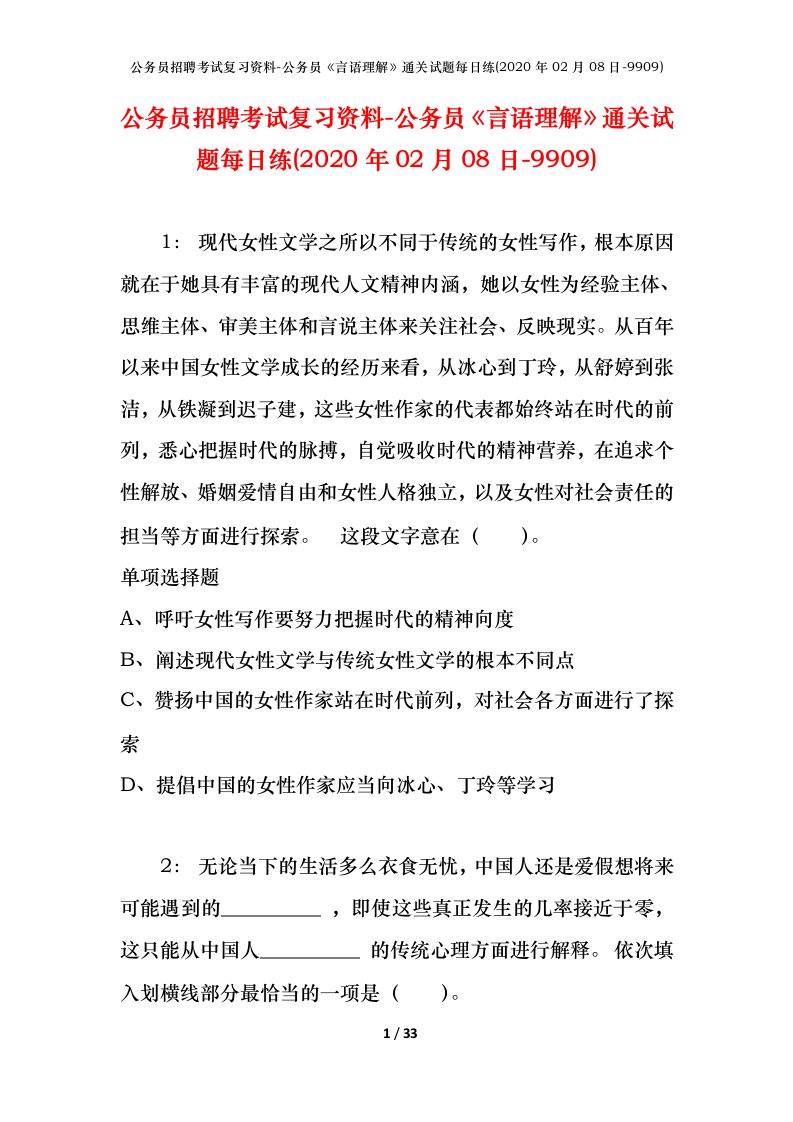 公务员招聘考试复习资料-公务员言语理解通关试题每日练2020年02月08日-9909