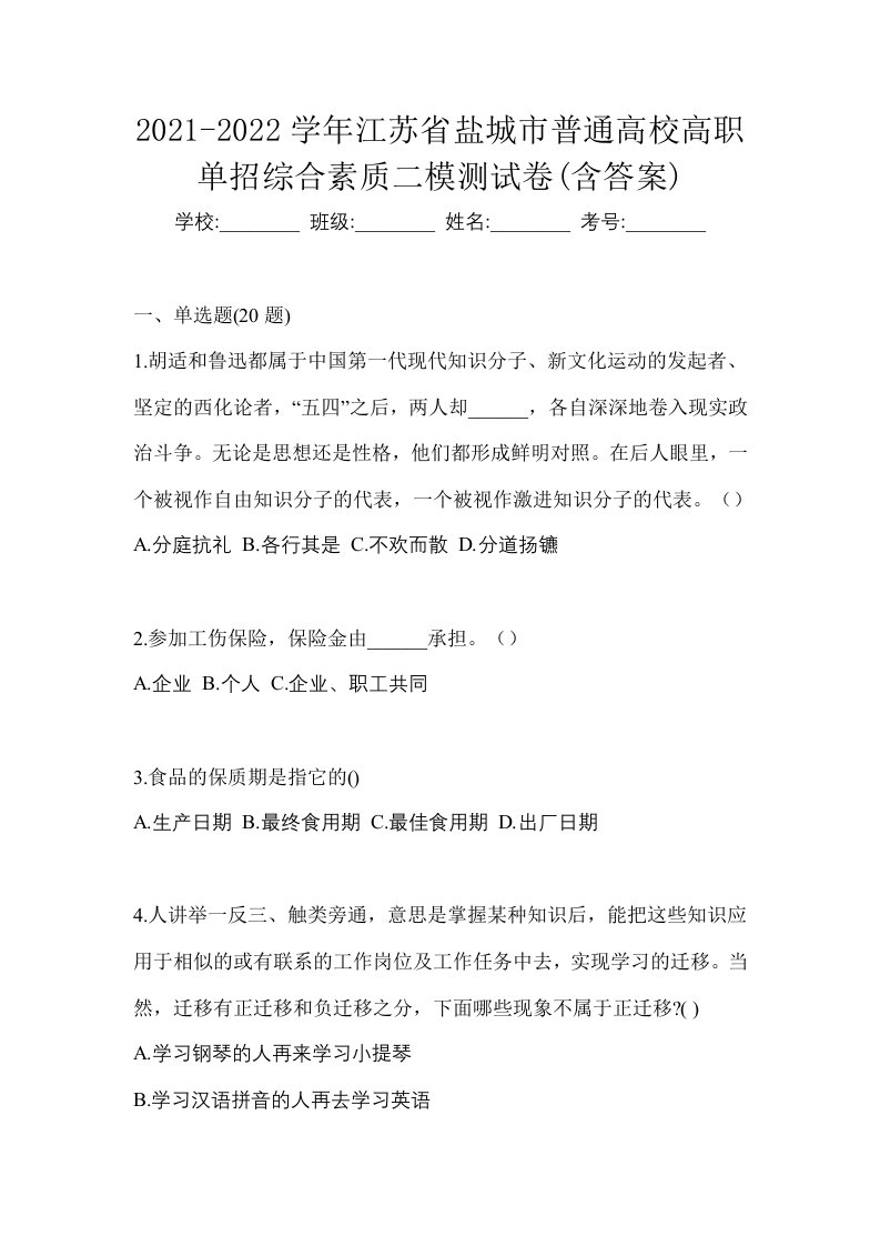 2021-2022学年江苏省盐城市普通高校高职单招综合素质二模测试卷含答案