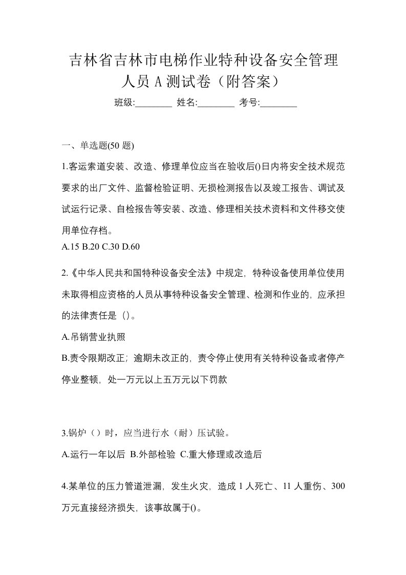 吉林省吉林市电梯作业特种设备安全管理人员A测试卷附答案