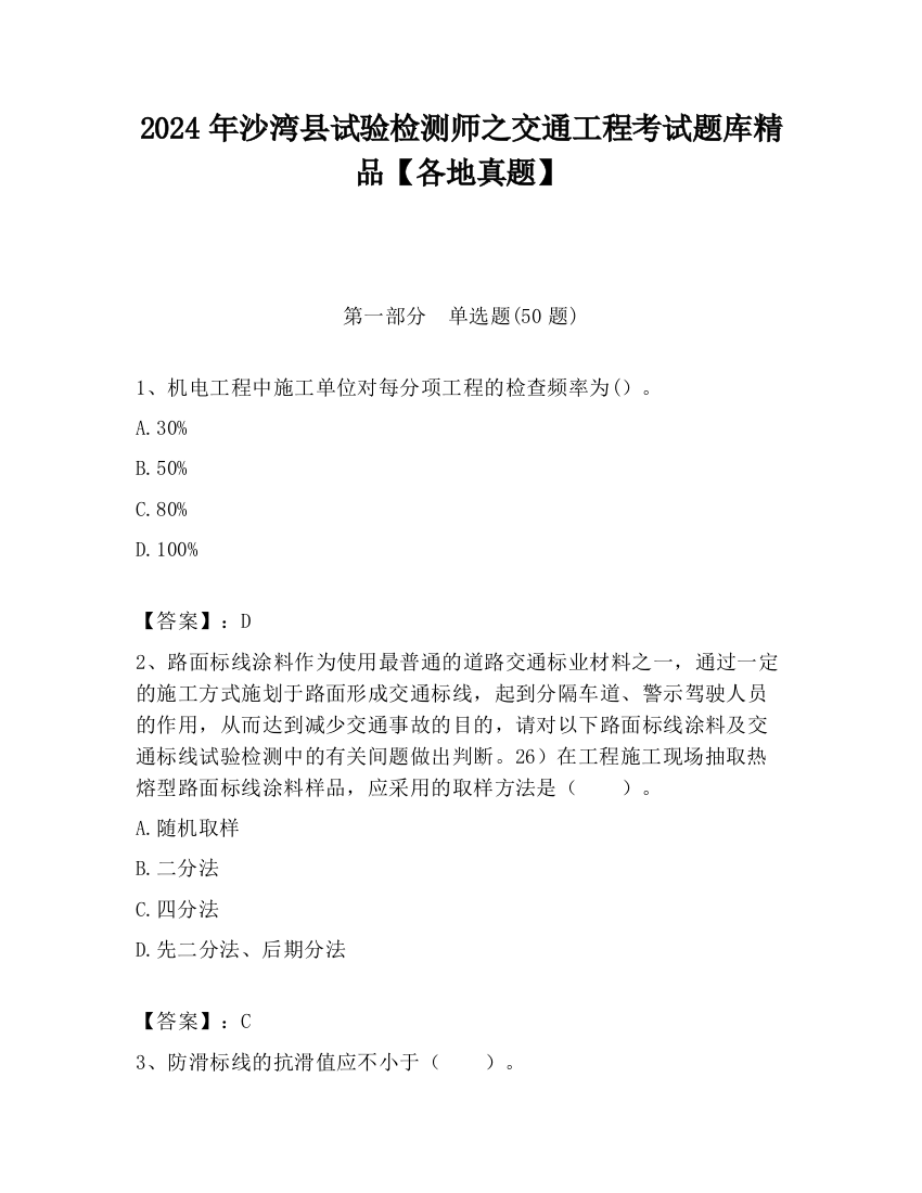 2024年沙湾县试验检测师之交通工程考试题库精品【各地真题】