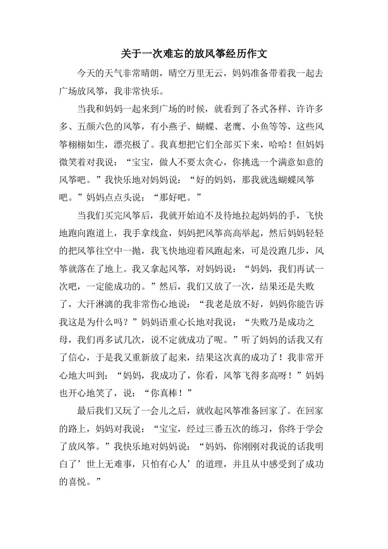 关于一次难忘的放风筝经历作文