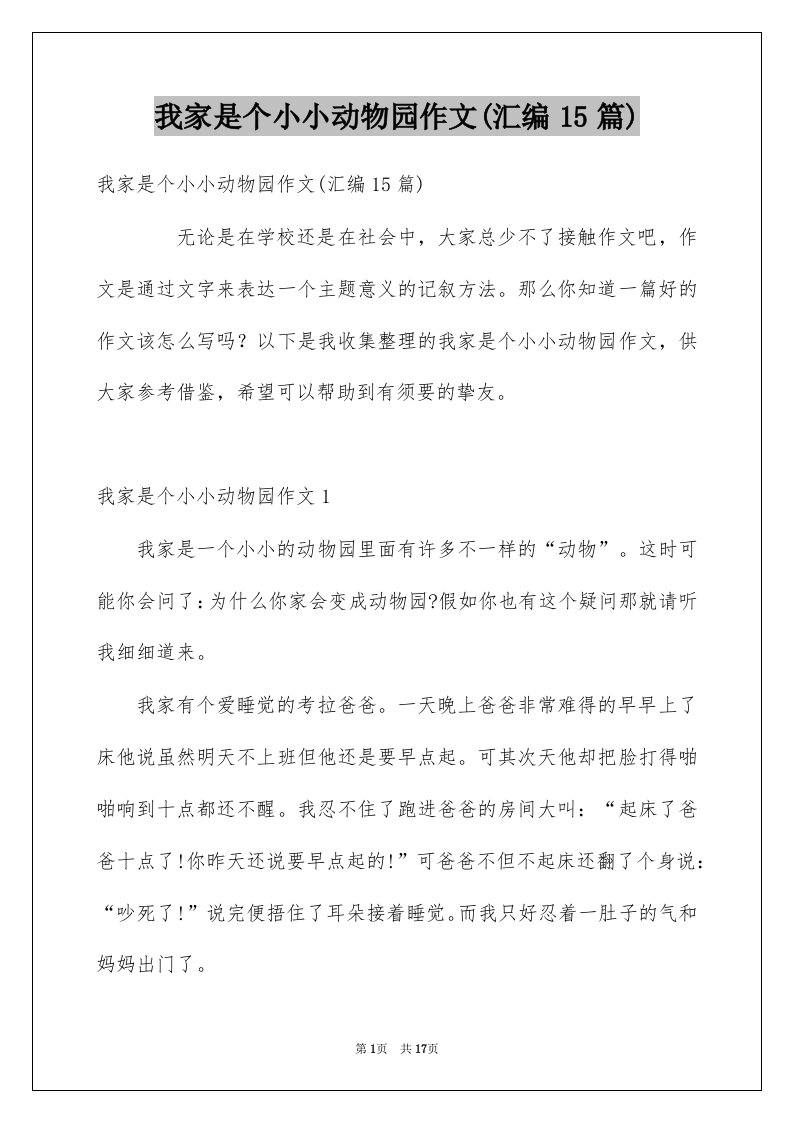 我家是个小小动物园作文汇编15篇例文