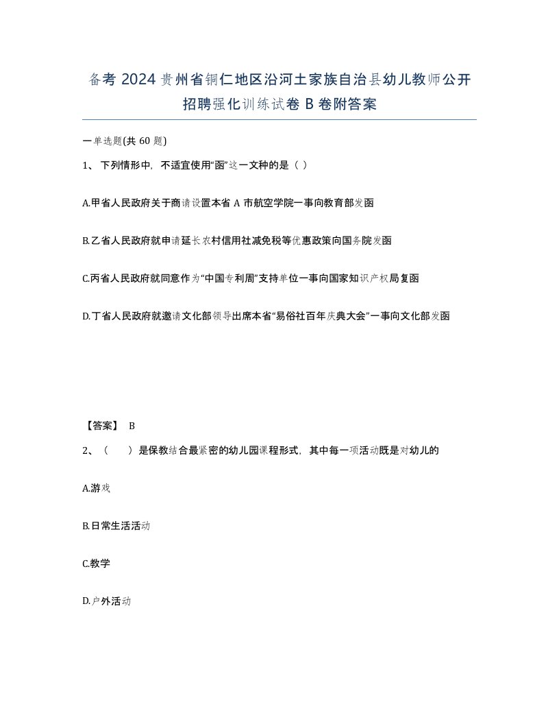 备考2024贵州省铜仁地区沿河土家族自治县幼儿教师公开招聘强化训练试卷B卷附答案