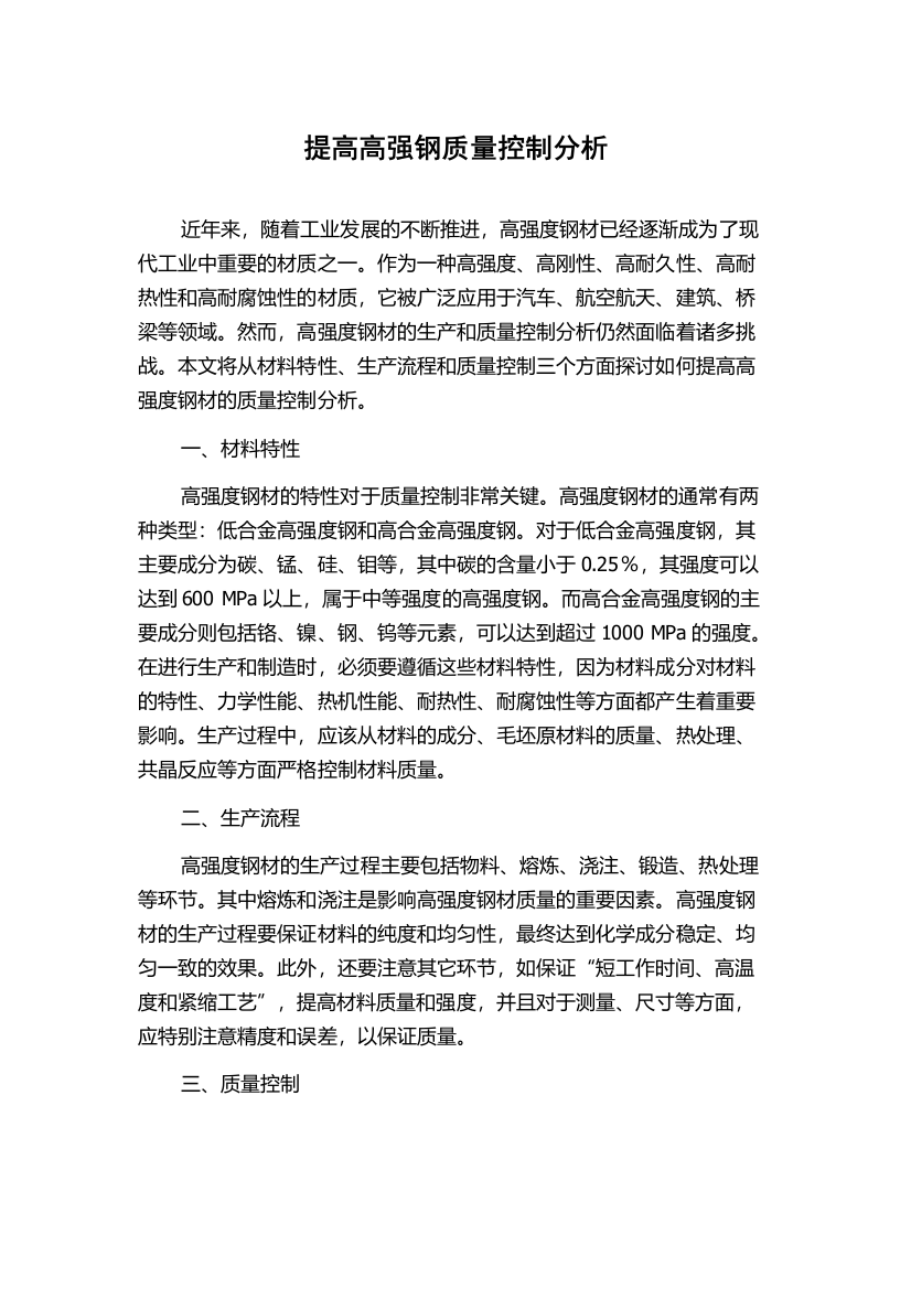 提高高强钢质量控制分析