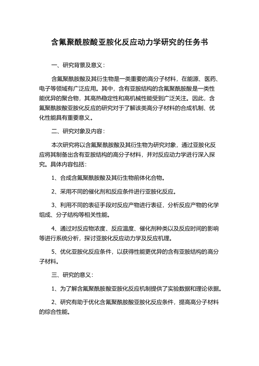 含氟聚酰胺酸亚胺化反应动力学研究的任务书