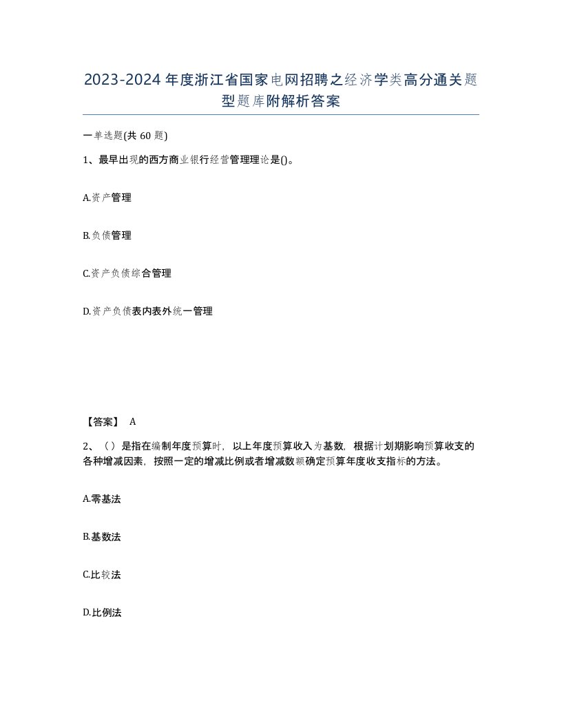 2023-2024年度浙江省国家电网招聘之经济学类高分通关题型题库附解析答案