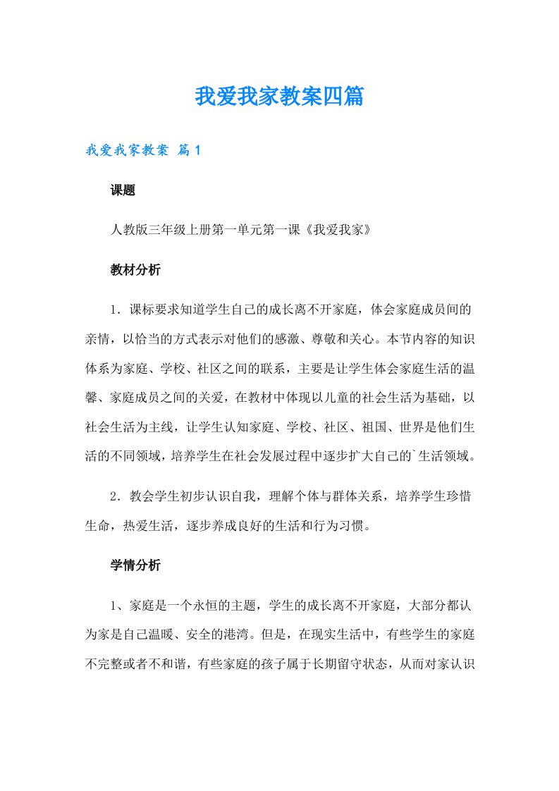 我爱我家教案四篇