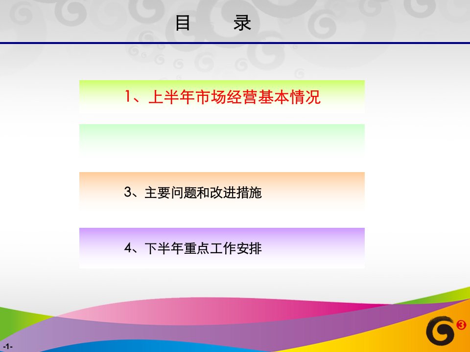 某通信公司上半年市场经营报告