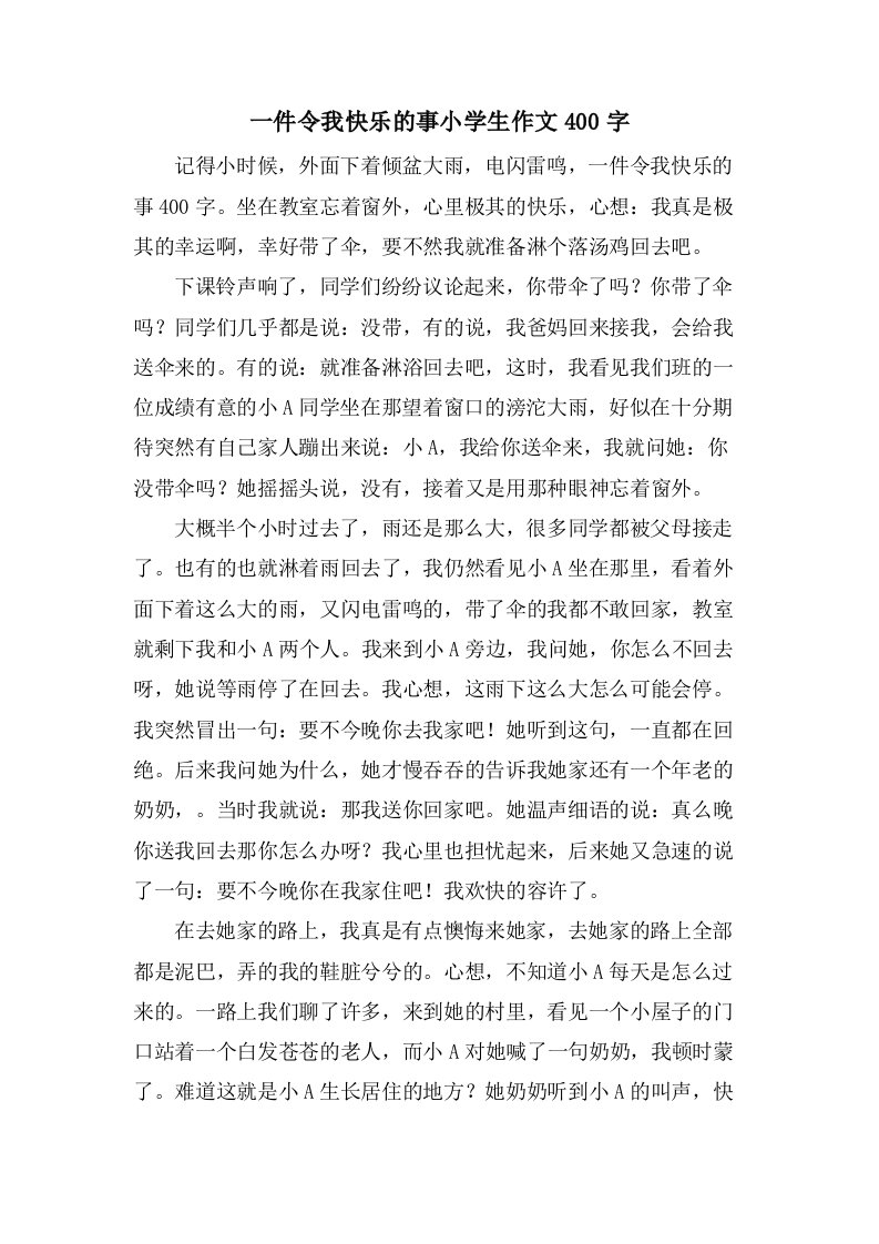 一件令我高兴的事小学生作文400字