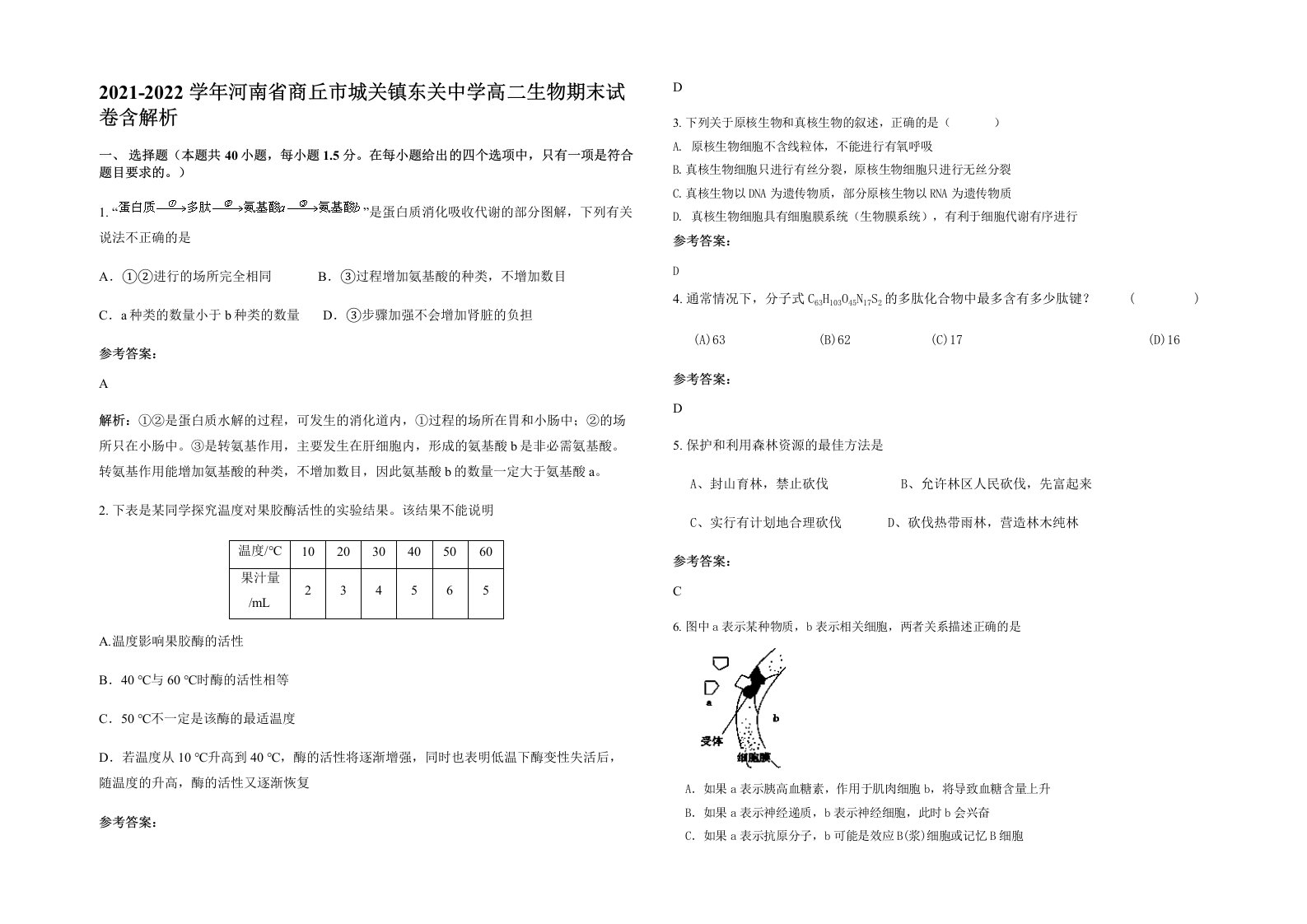 2021-2022学年河南省商丘市城关镇东关中学高二生物期末试卷含解析