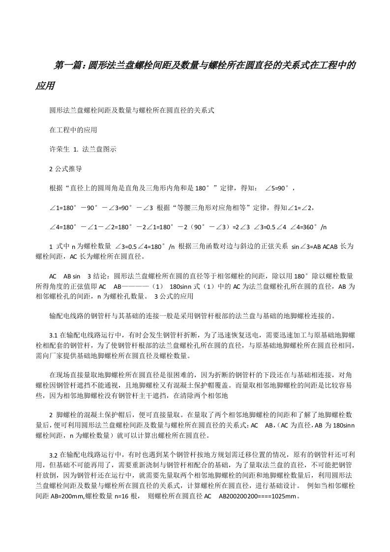 圆形法兰盘螺栓间距及数量与螺栓所在圆直径的关系式在工程中的应用5篇[修改版]