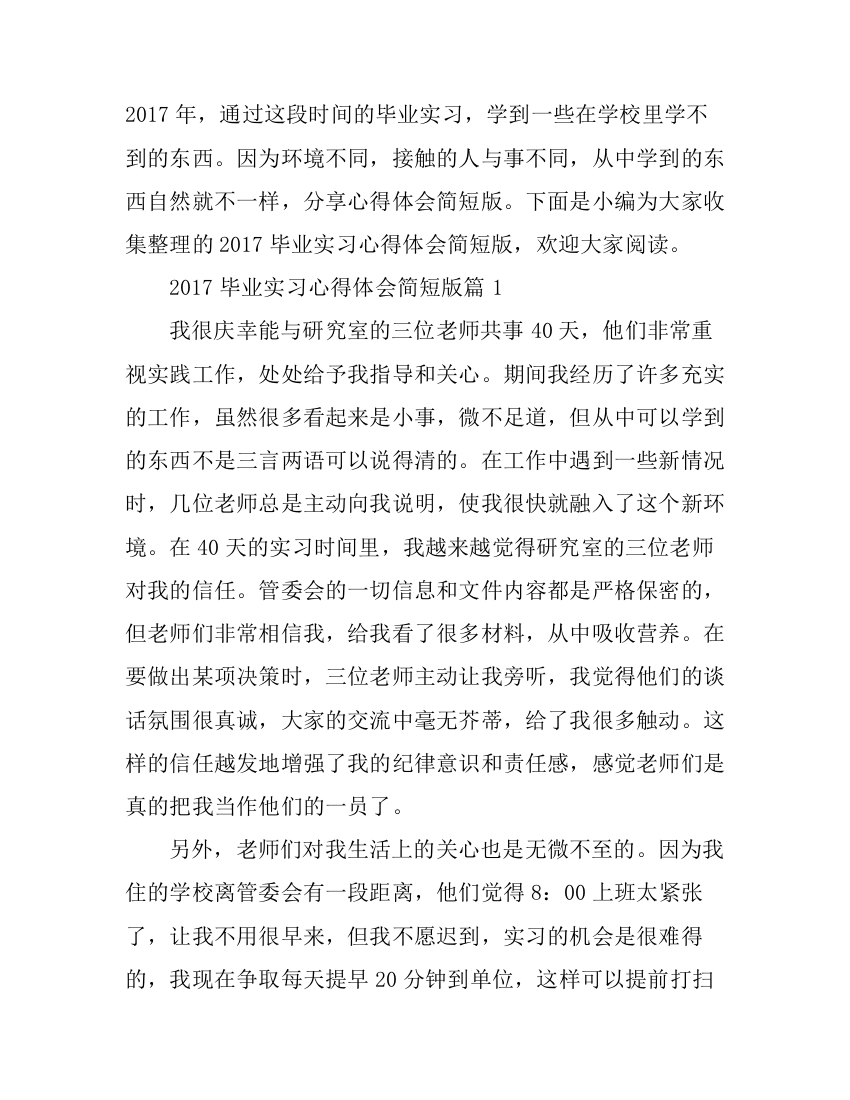 2017毕业实习心得体会简短版