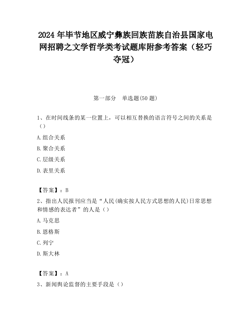 2024年毕节地区威宁彝族回族苗族自治县国家电网招聘之文学哲学类考试题库附参考答案（轻巧夺冠）