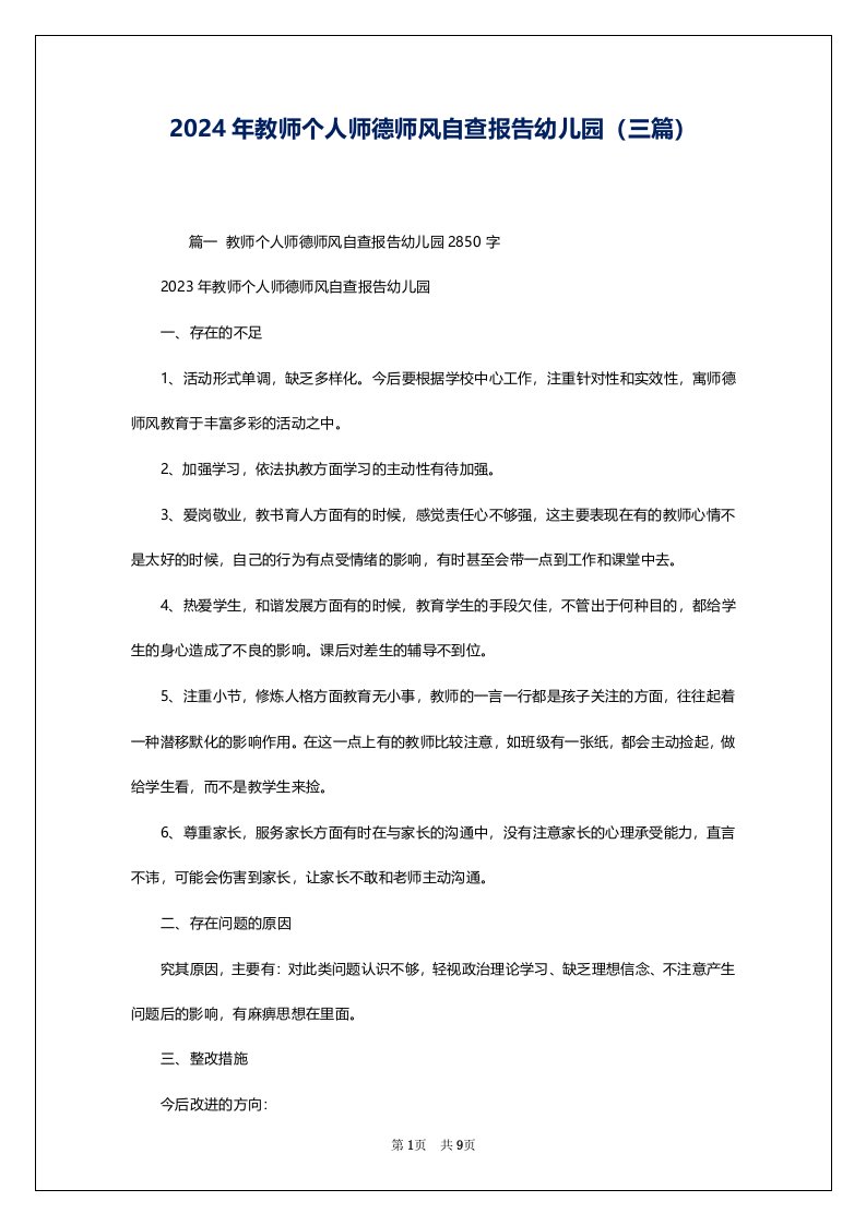 2024年教师个人师德师风自查报告幼儿园（三篇）