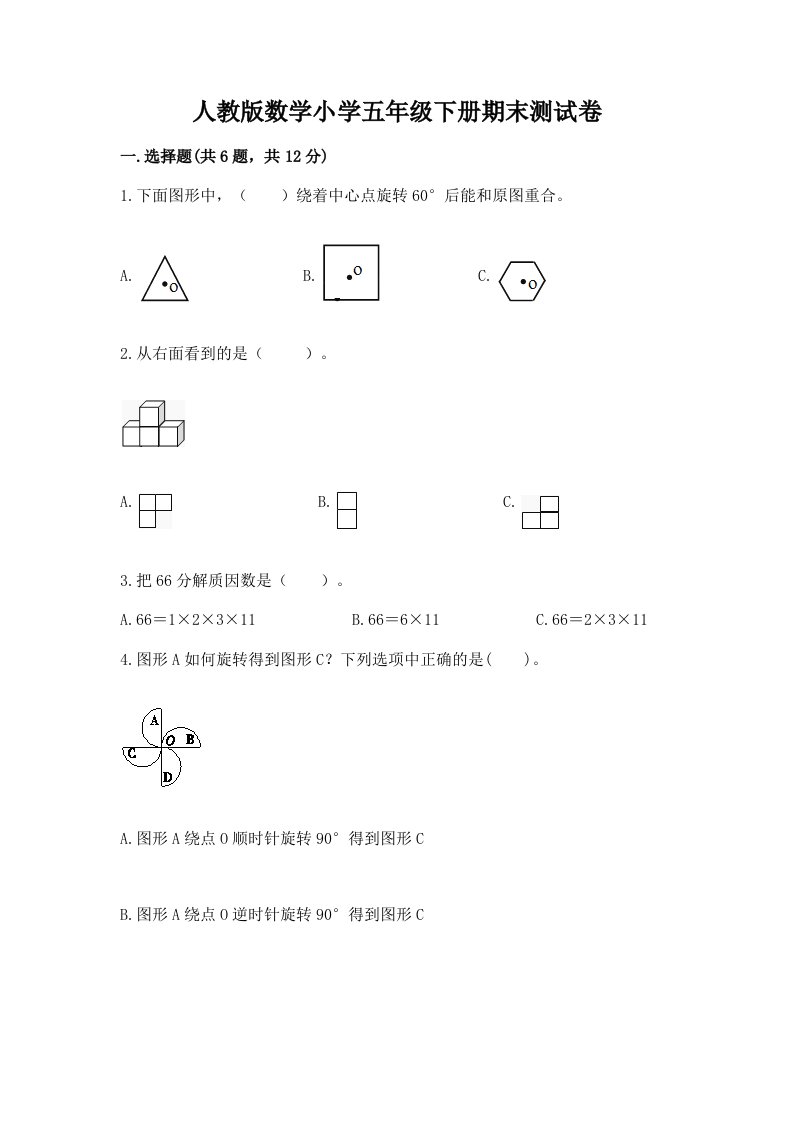 人教版数学小学五年级下册期末测试卷带答案下载