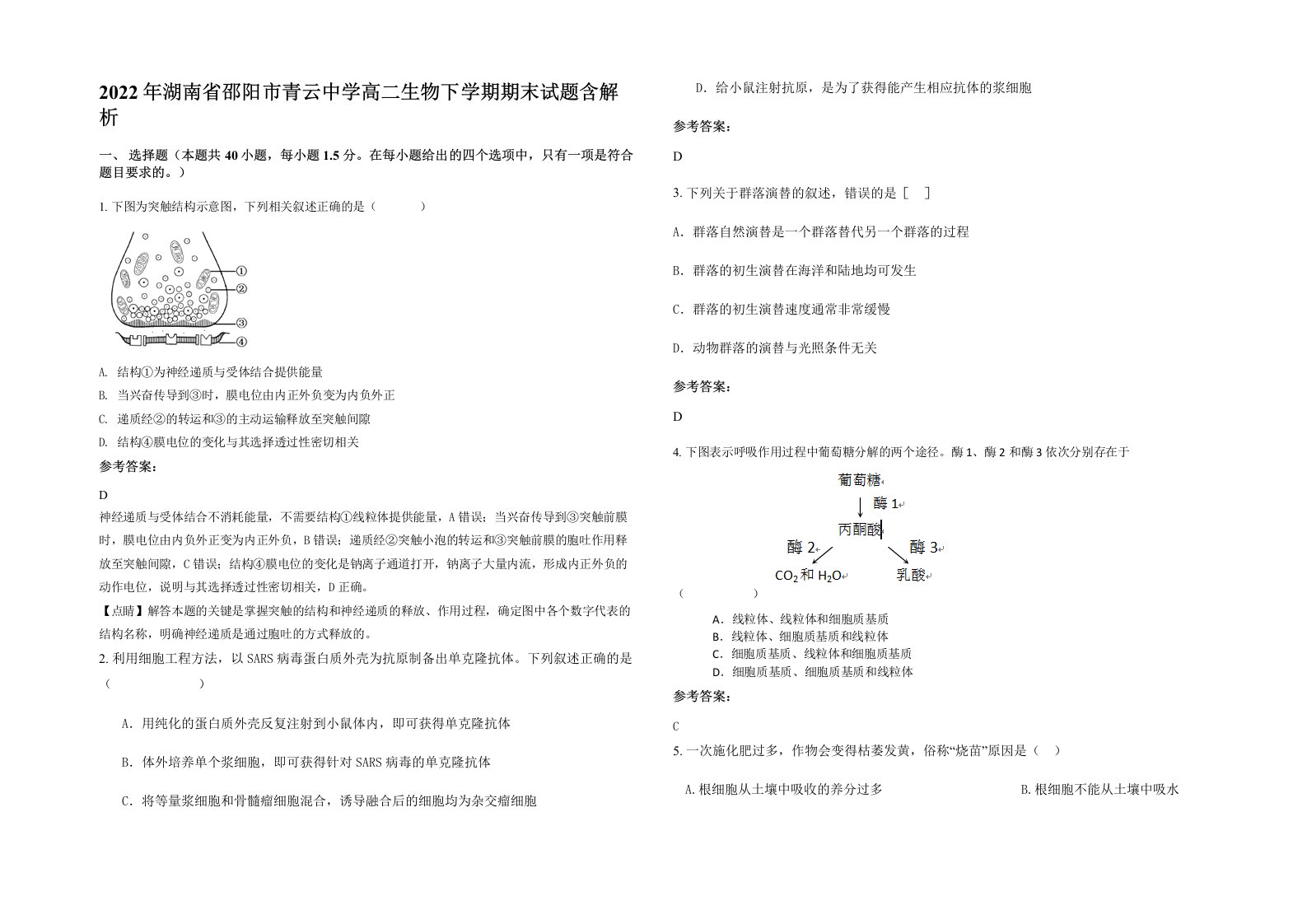 2022年湖南省邵阳市青云中学高二生物下学期期末试题含解析