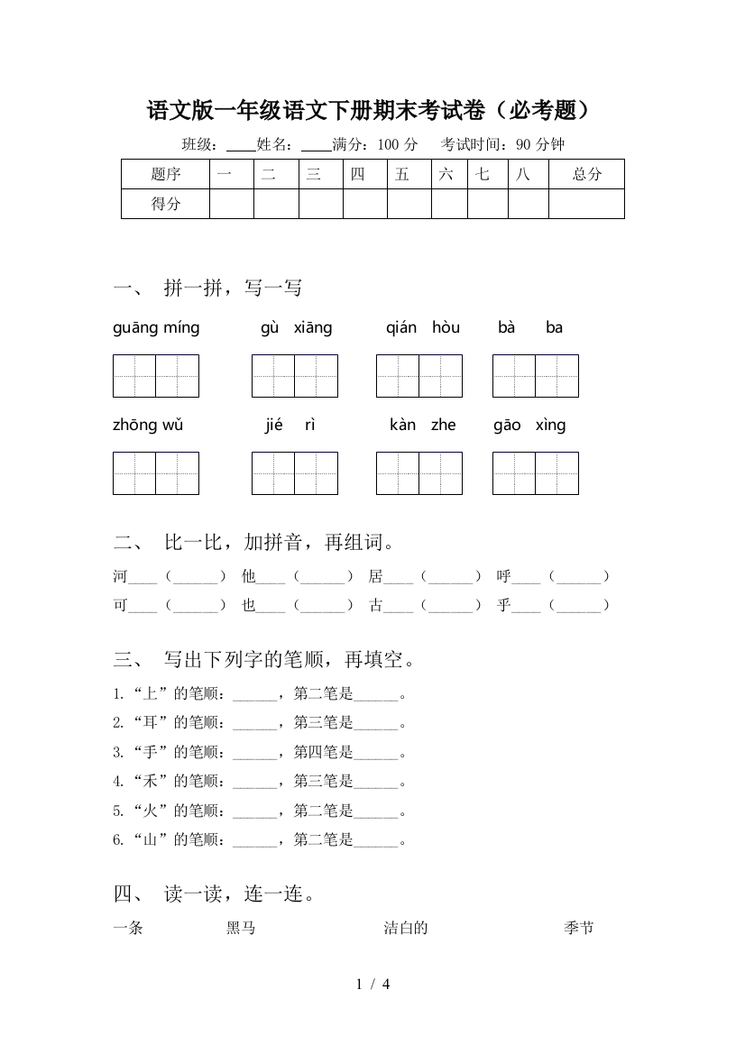 语文版一年级语文下册期末考试卷(必考题)