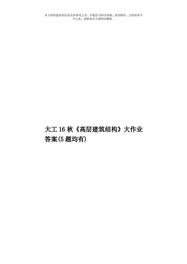 大工16秋《高层建筑结构》大作业答案(5题均有)模板