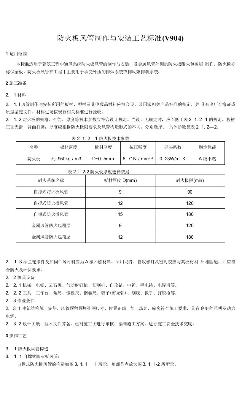 防火板风管制作与安装施工工艺标准