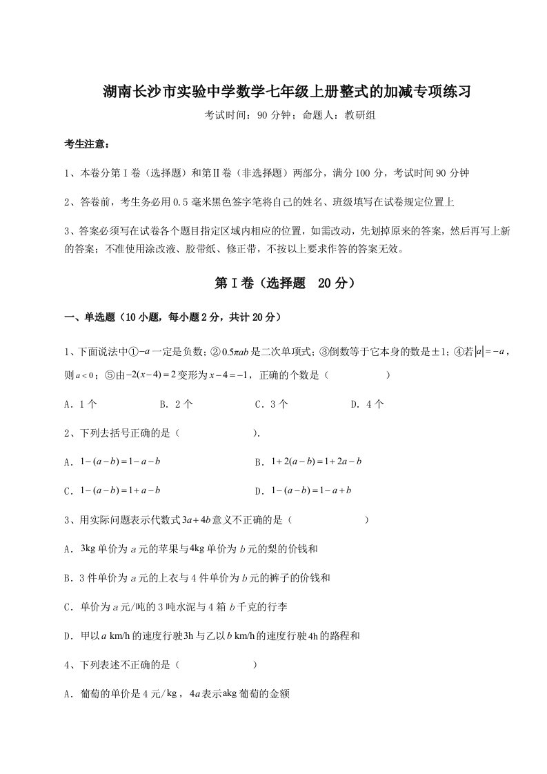 综合解析湖南长沙市实验中学数学七年级上册整式的加减专项练习试卷