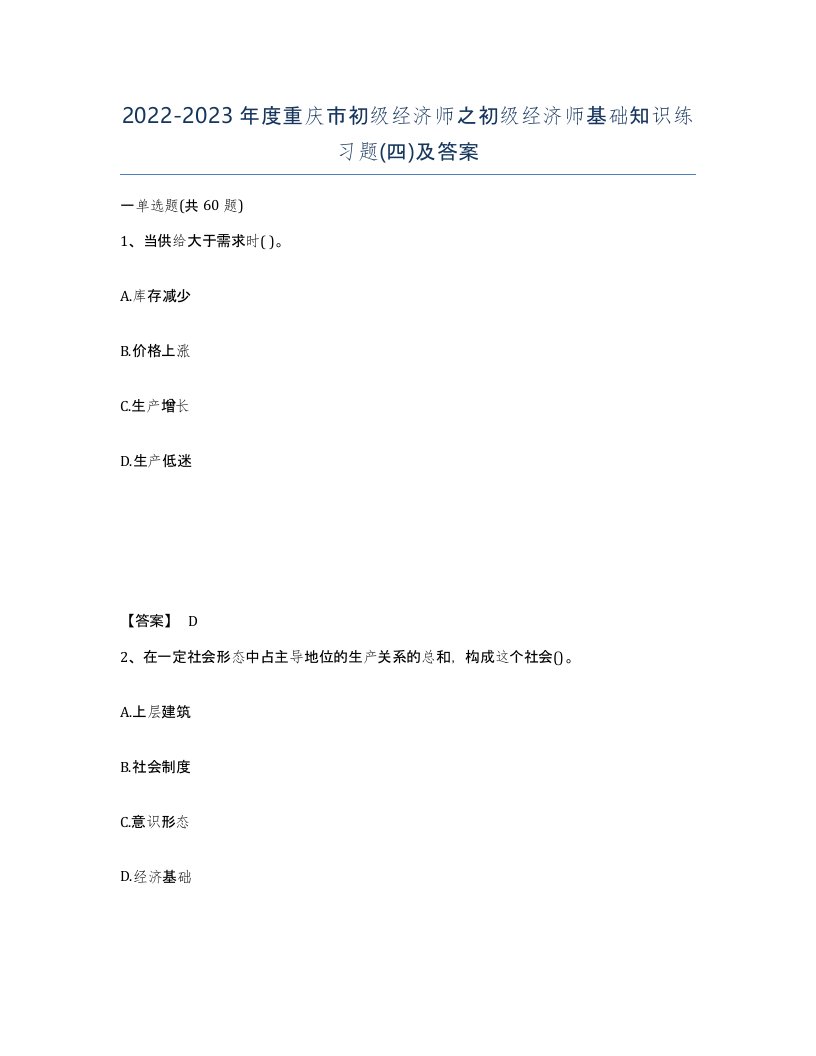 2022-2023年度重庆市初级经济师之初级经济师基础知识练习题四及答案