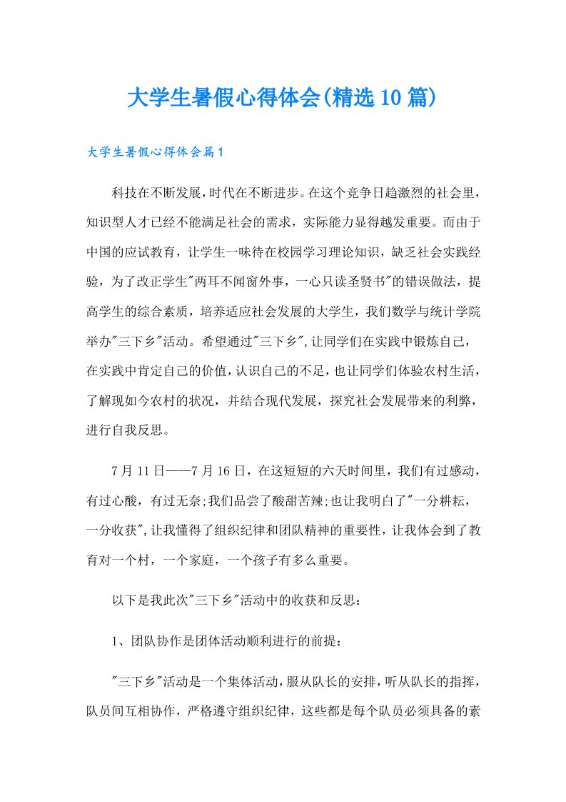 大学生暑假心得体会(精选10篇)