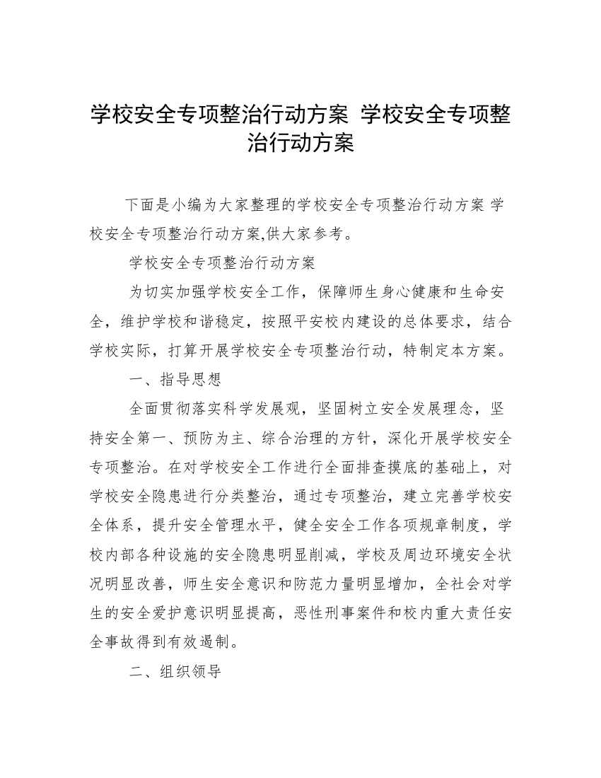 学校安全专项整治行动方案