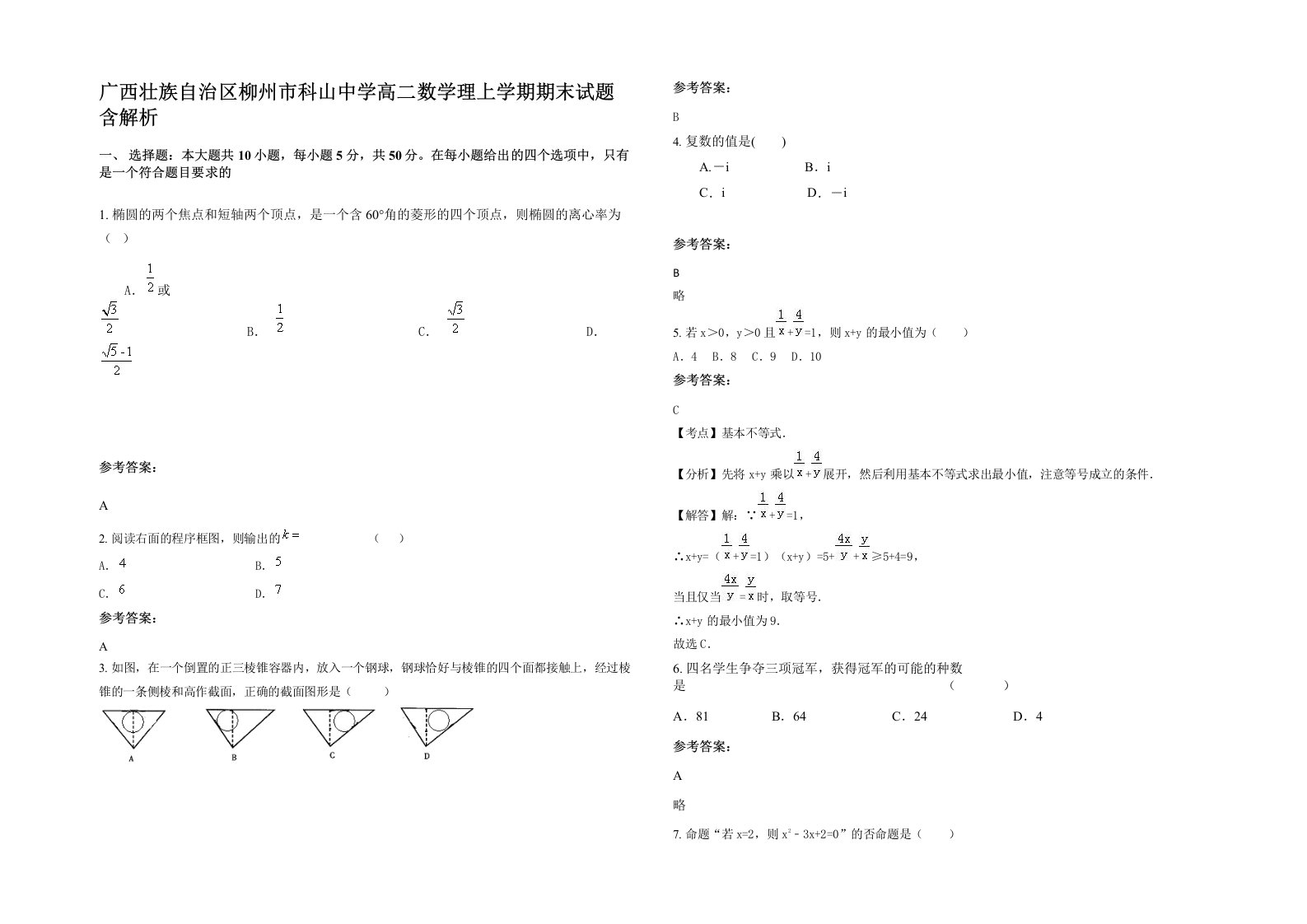 广西壮族自治区柳州市科山中学高二数学理上学期期末试题含解析