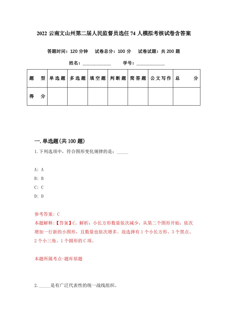 2022云南文山州第二届人民监督员选任74人模拟考核试卷含答案6