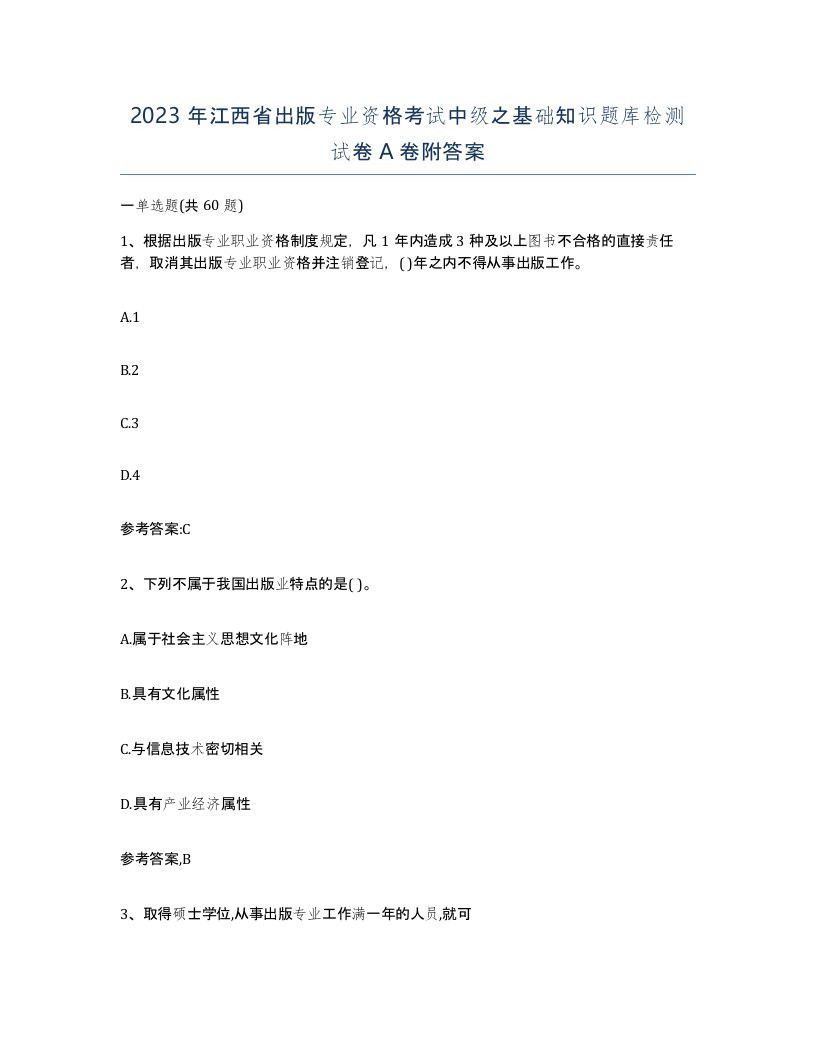 2023年江西省出版专业资格考试中级之基础知识题库检测试卷A卷附答案