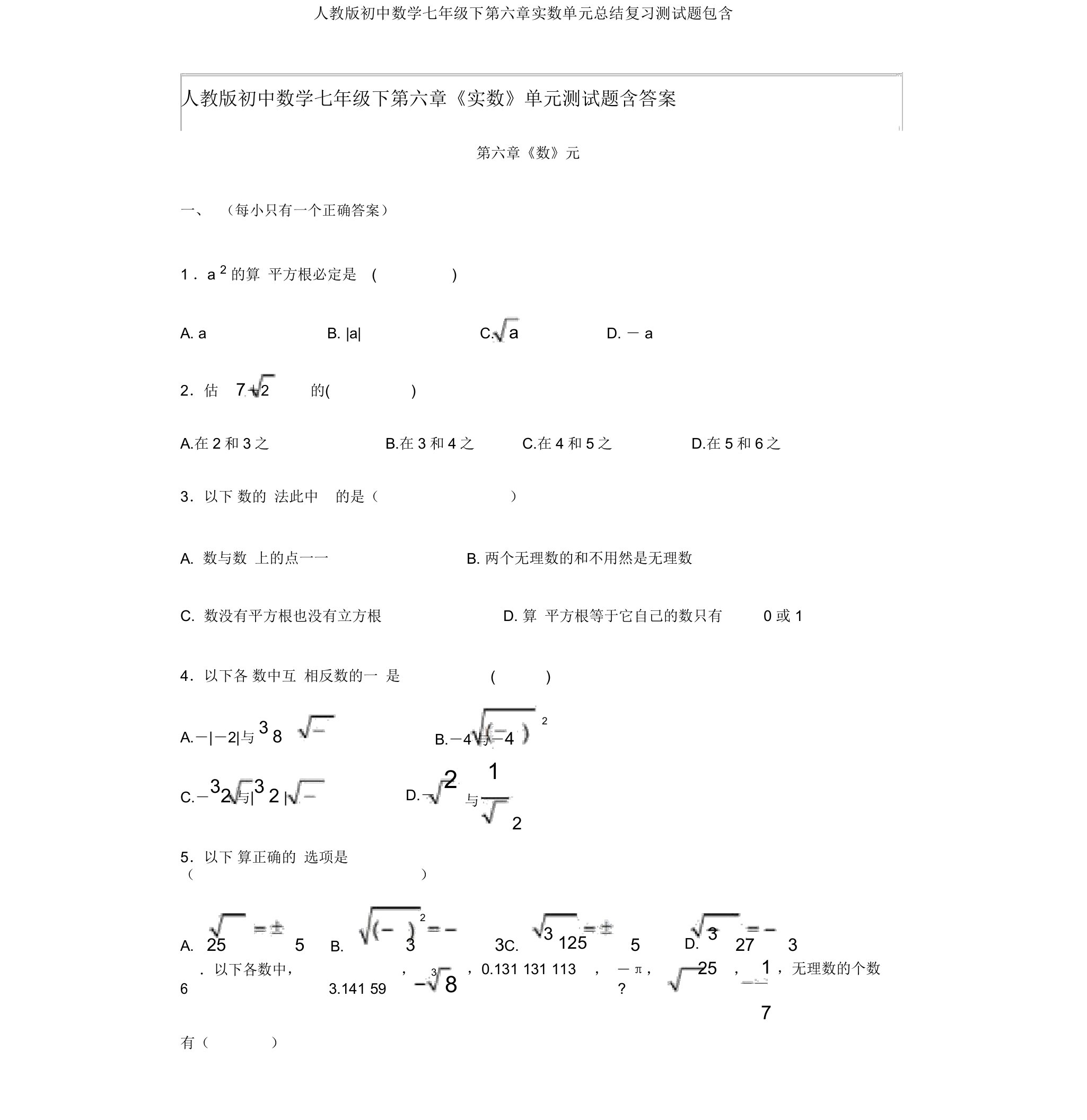 人教版初中数学七年级下第六章实数单元总结复习测试题包括