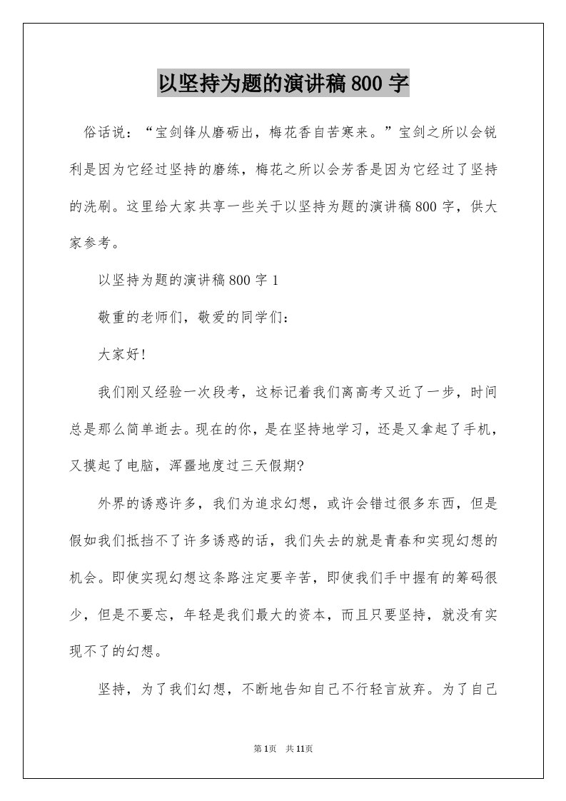 以坚持为题的演讲稿800字