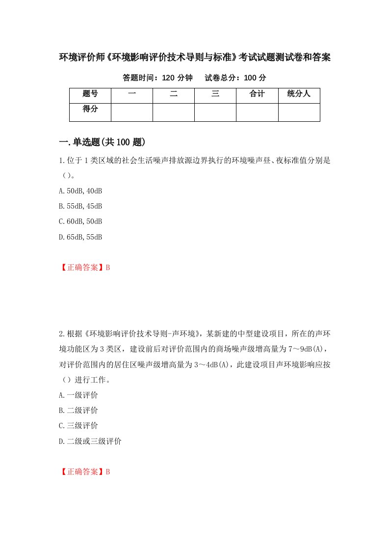 环境评价师环境影响评价技术导则与标准考试试题测试卷和答案第42套