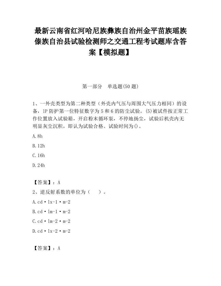 最新云南省红河哈尼族彝族自治州金平苗族瑶族傣族自治县试验检测师之交通工程考试题库含答案【模拟题】