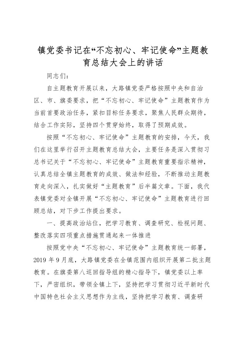 2022-镇党委书记在不忘初心牢记使命主题教育总结大会上的讲话