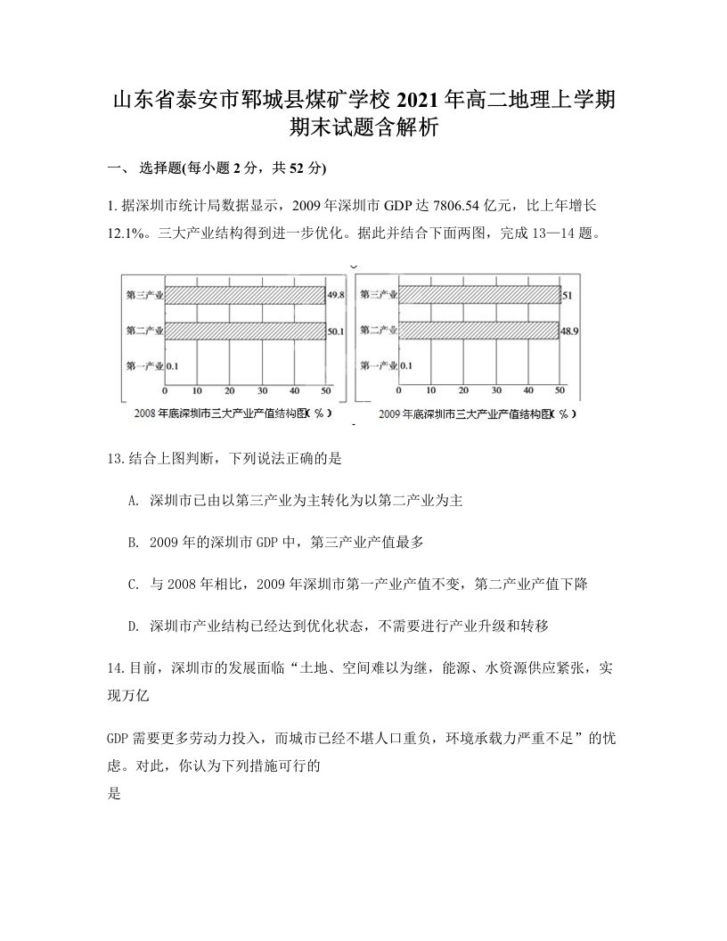 山东省泰安市郓城县煤矿学校2021年高二地理上学期期末试题含解析