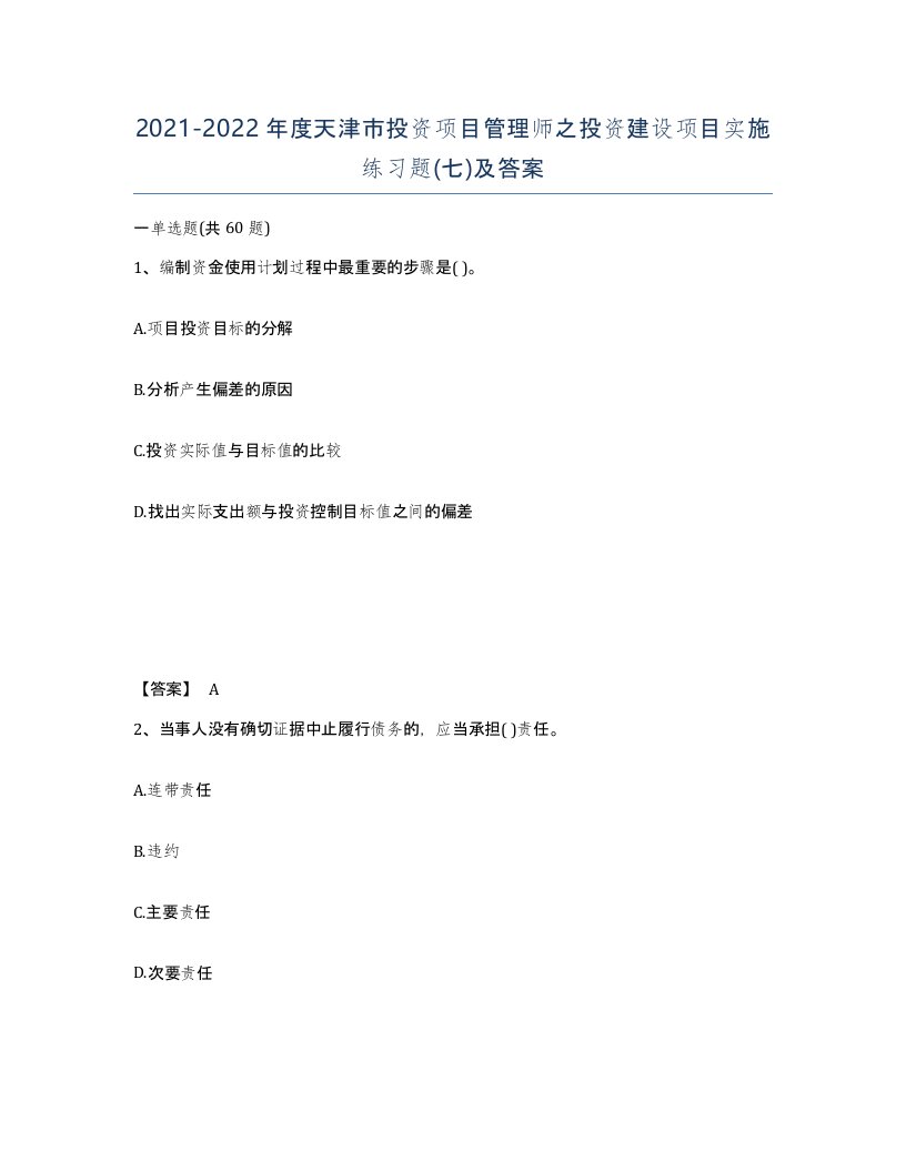 2021-2022年度天津市投资项目管理师之投资建设项目实施练习题七及答案