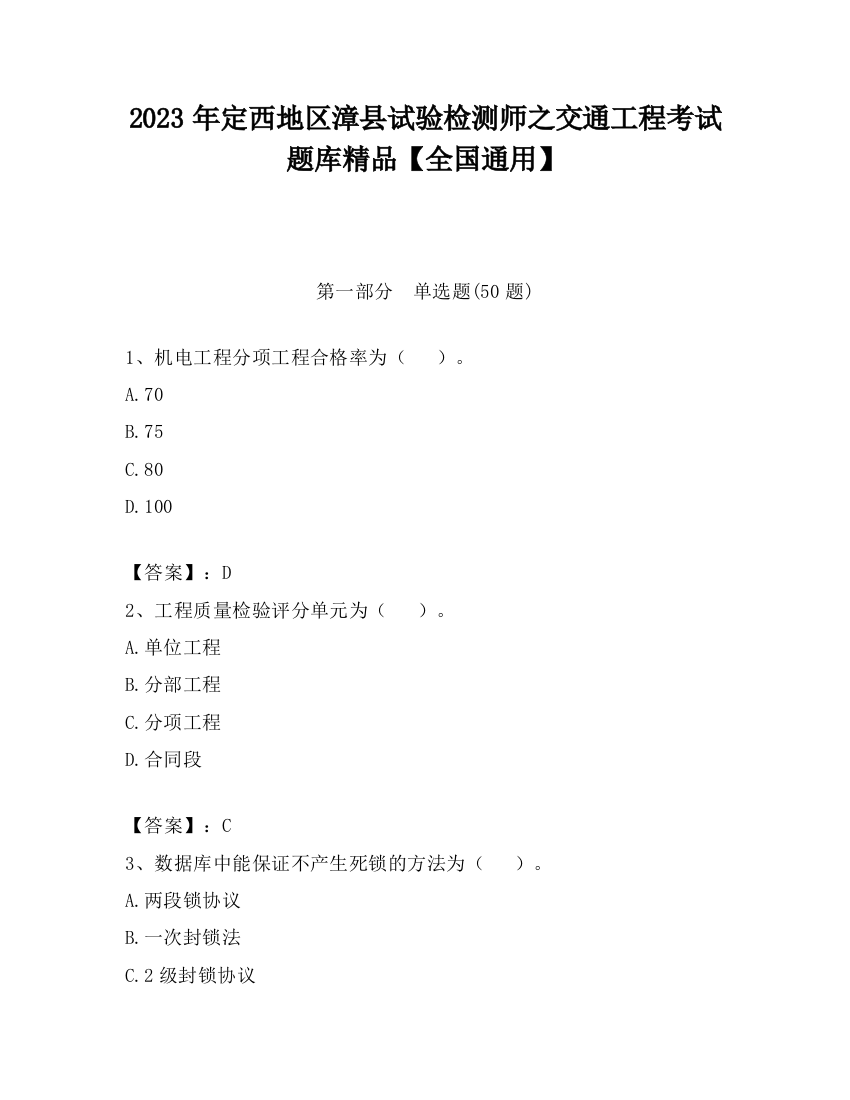 2023年定西地区漳县试验检测师之交通工程考试题库精品【全国通用】