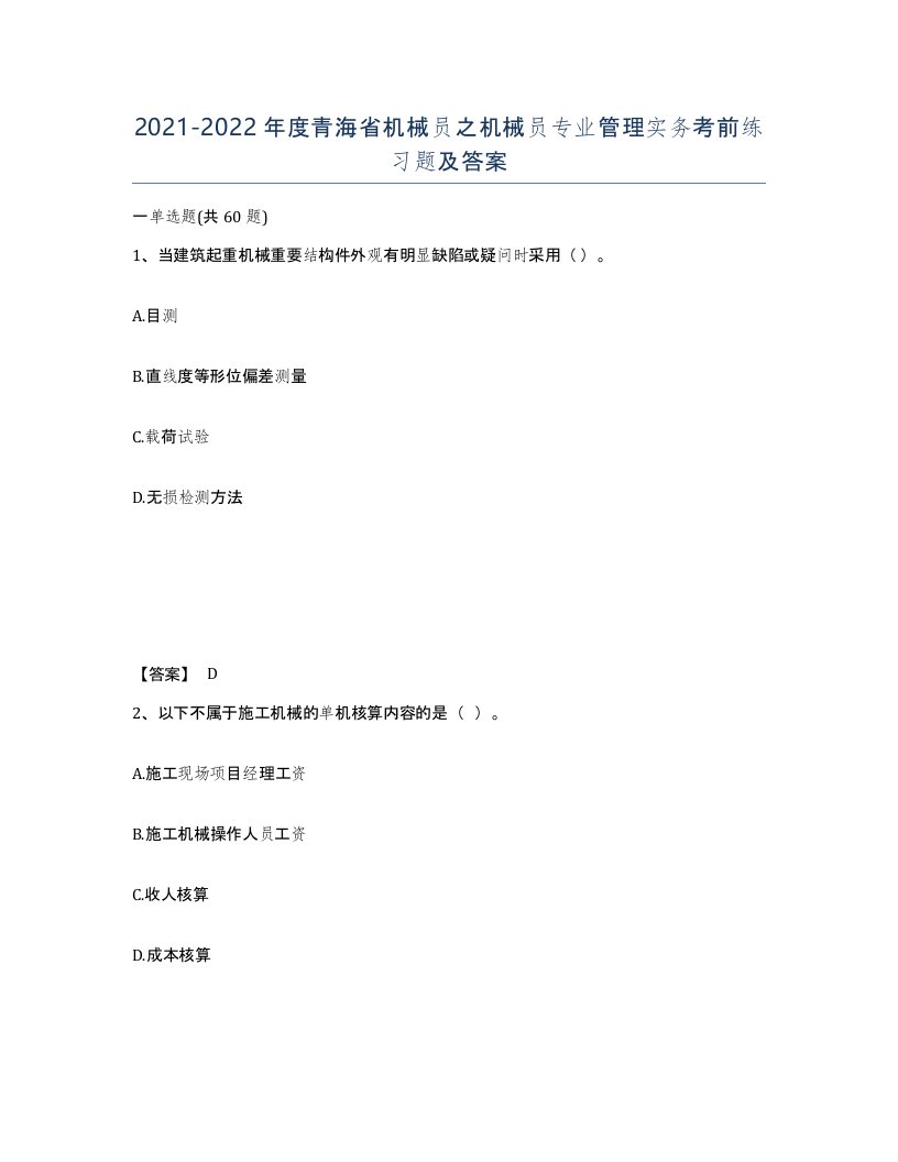 2021-2022年度青海省机械员之机械员专业管理实务考前练习题及答案