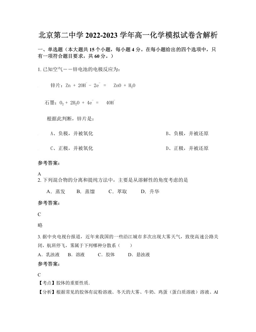 北京第二中学2022-2023学年高一化学模拟试卷含解析