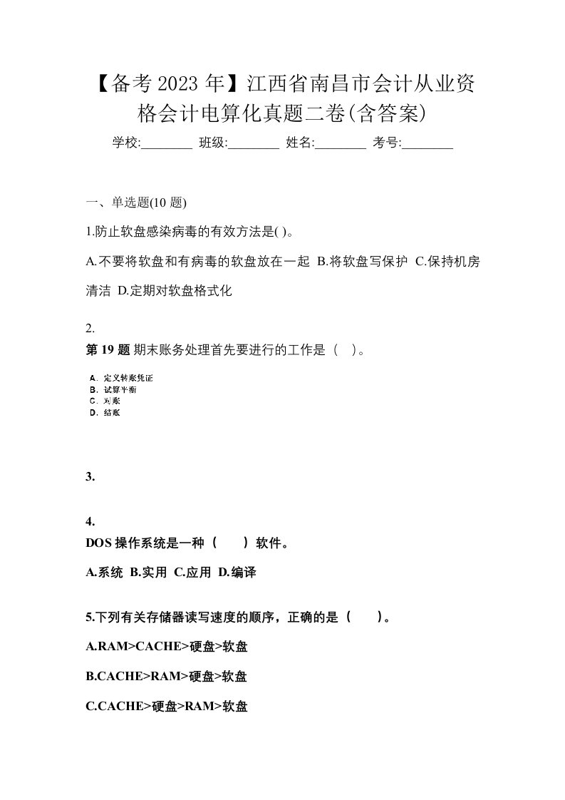 备考2023年江西省南昌市会计从业资格会计电算化真题二卷含答案