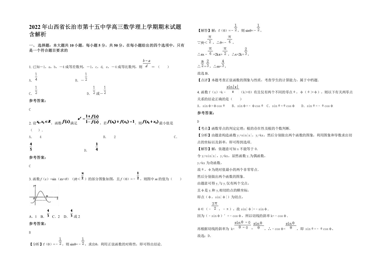 2022年山西省长治市第十五中学高三数学理上学期期末试题含解析