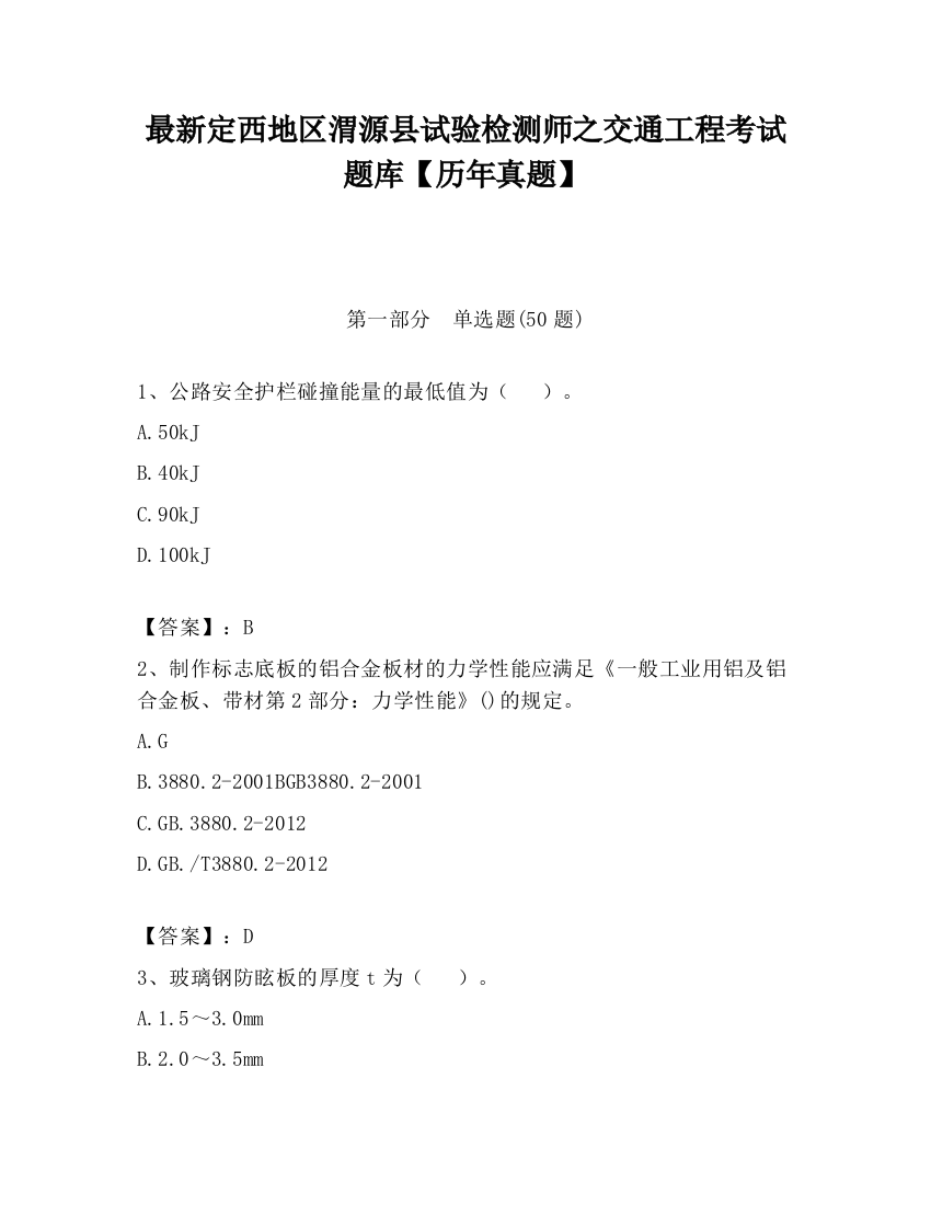 最新定西地区渭源县试验检测师之交通工程考试题库【历年真题】