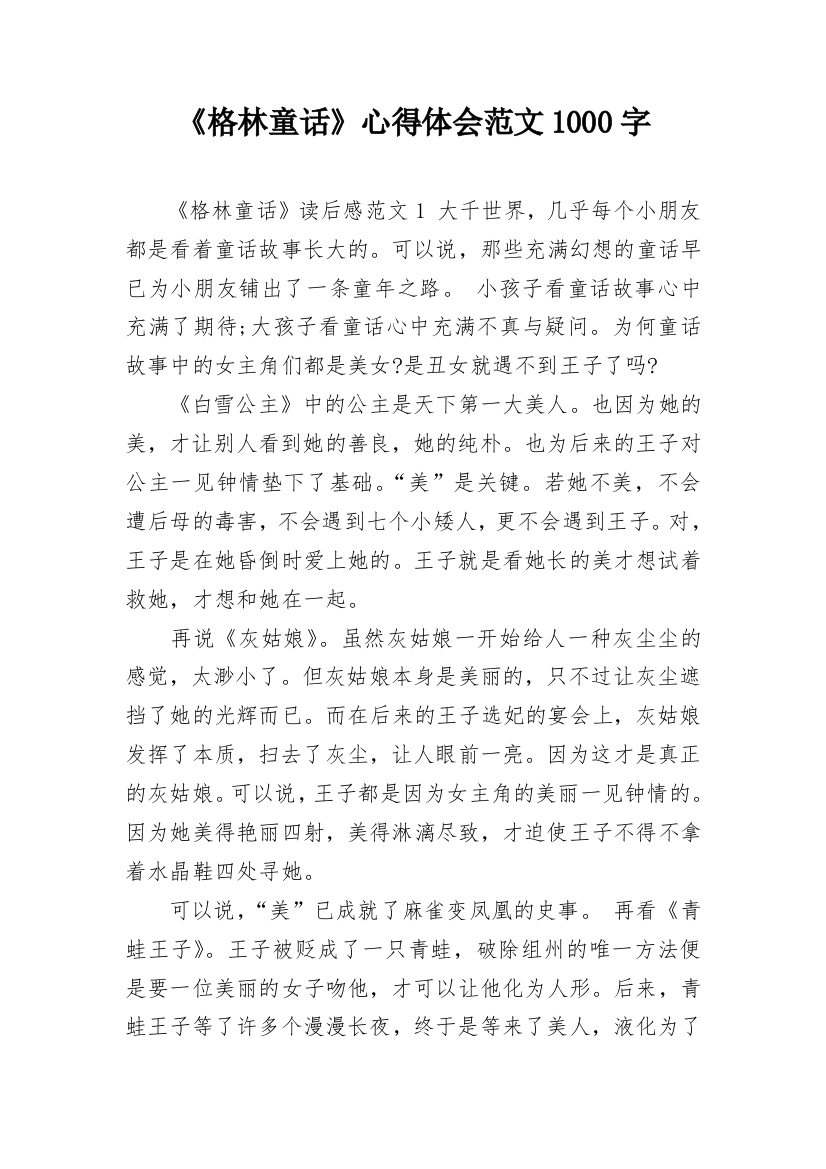 《格林童话》心得体会范文1000字